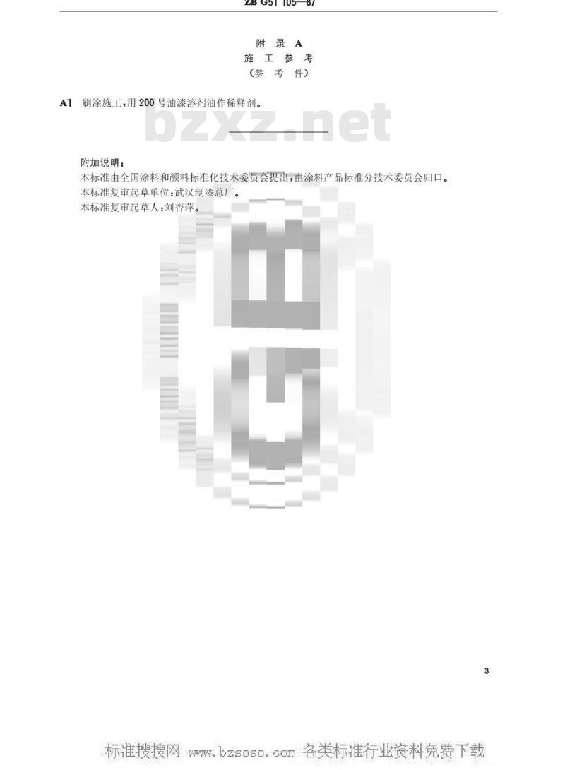 HG/T 3370-1987 T04-1各色酯胶磁漆(原ZB/T G51105-87)