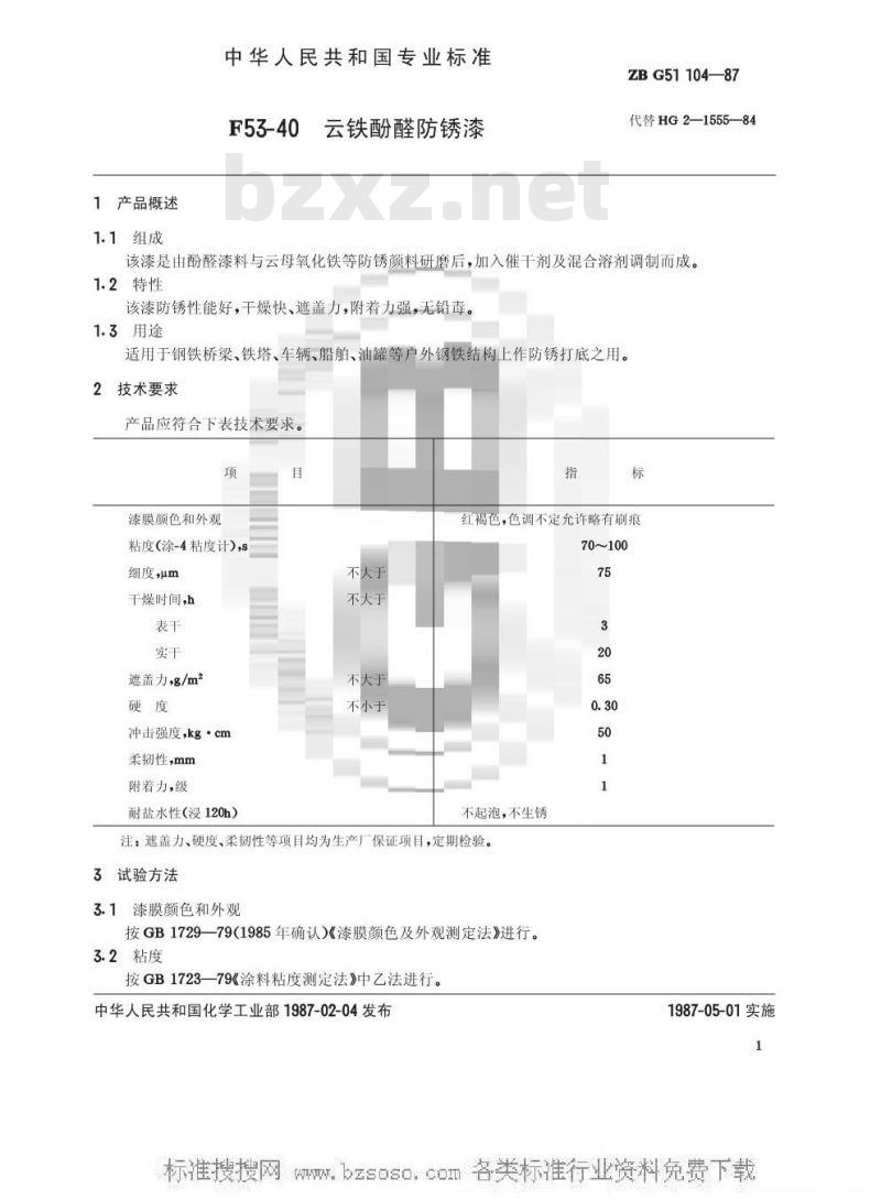 HG/T 3369-1987 F53-40云铁酚醛防锈漆(原ZB/T G51104-87)