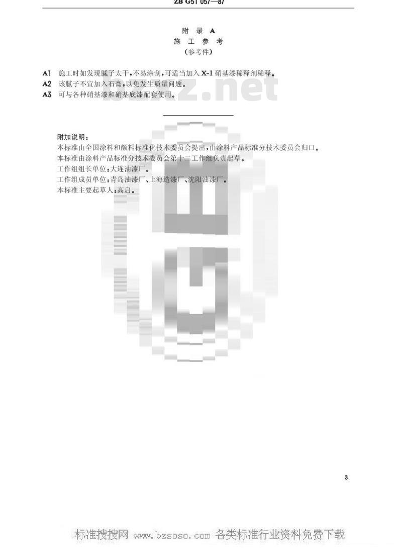HG/T 3356-1987 Q07-5各色硝基腻子(原ZB/T G51057-87)