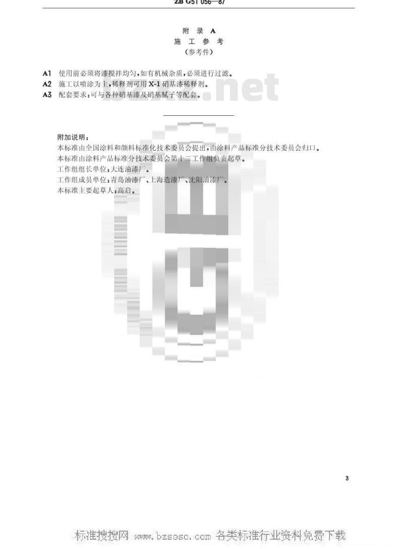 HG/T 3355-1987 Q06-4各色硝基底漆(原ZB/T G51056-87)