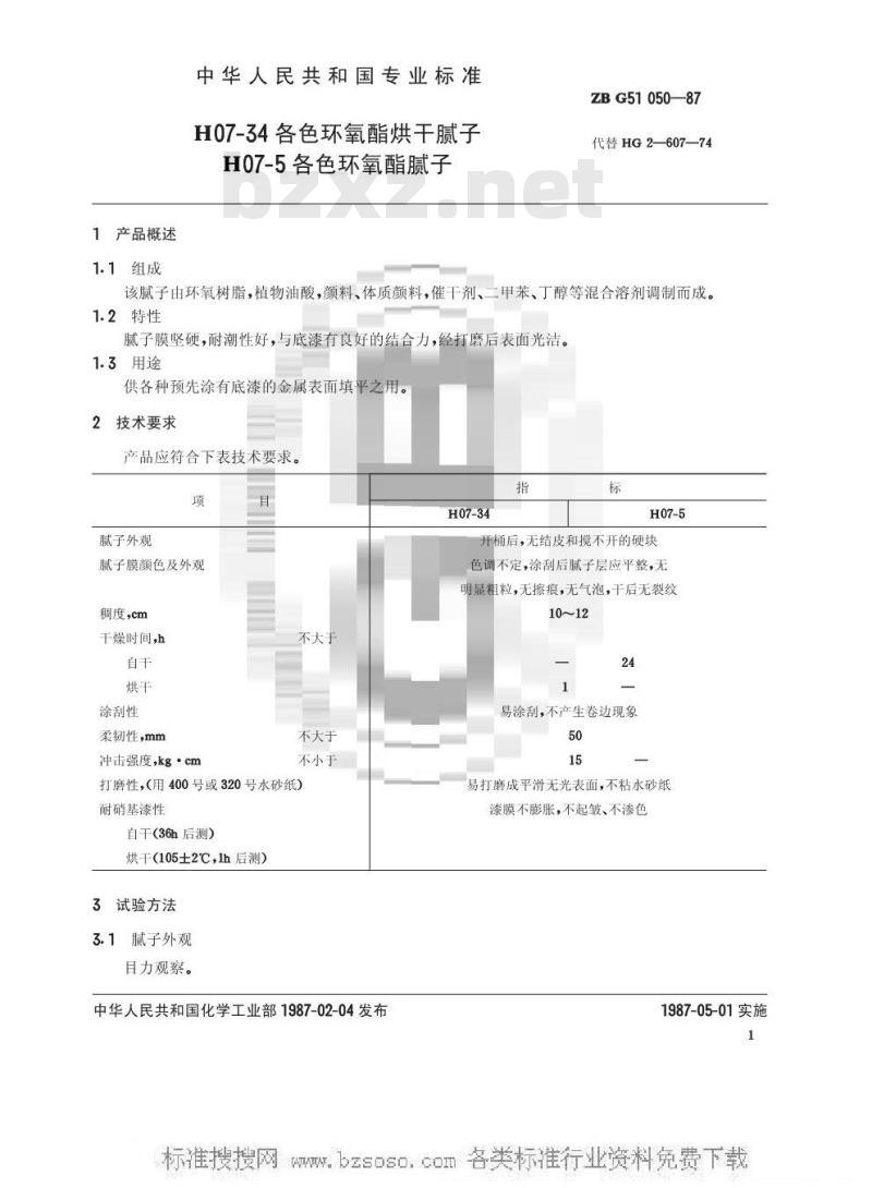 HG/T 3354-1987 H07-34各色环氧酯烘干腻子H07-5各色环氧酯腻子(原ZB/T G51050-87)