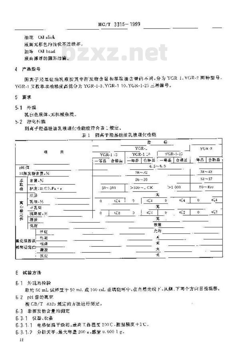 HG/T 3315-1999 阴离子羟基硅油乳液