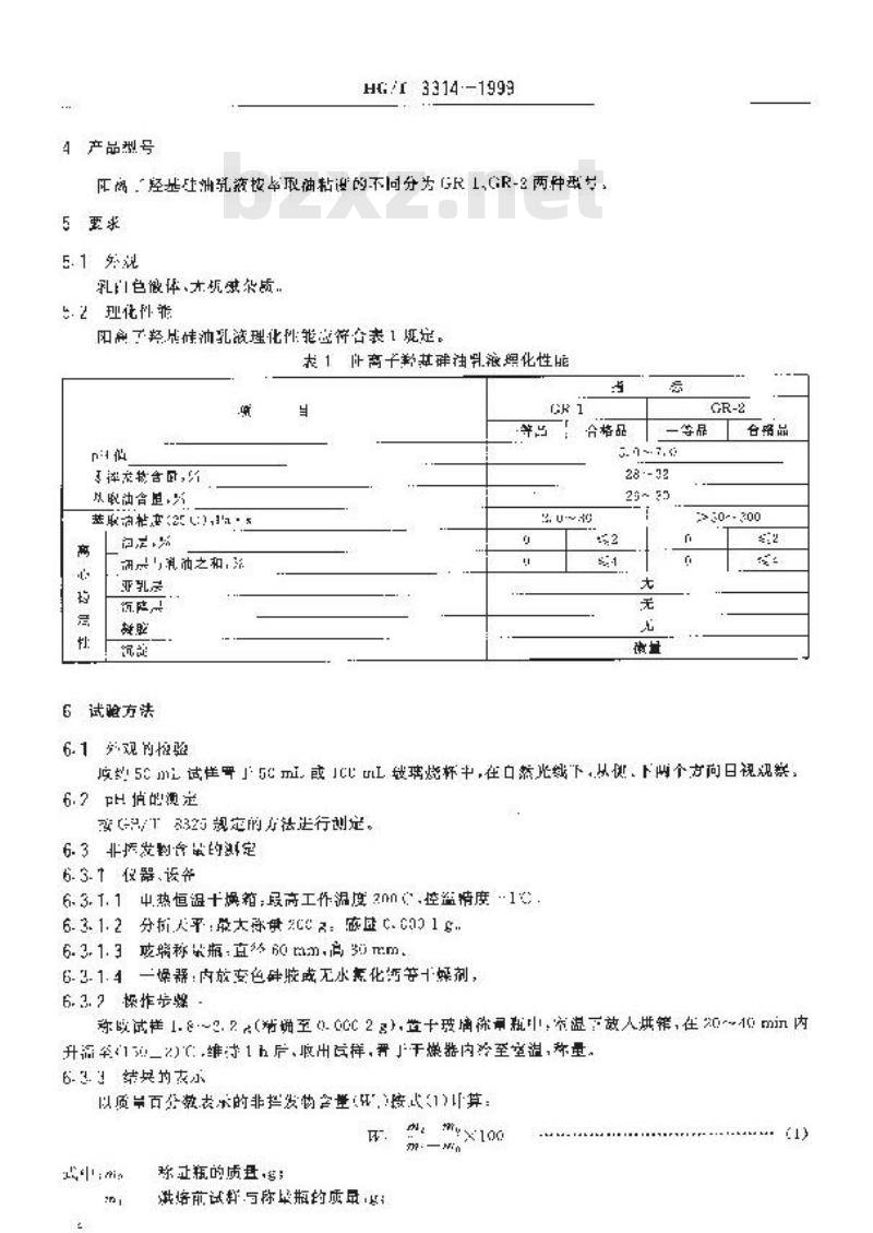 HG/T 3314-1999 阳离子羟基硅油乳液