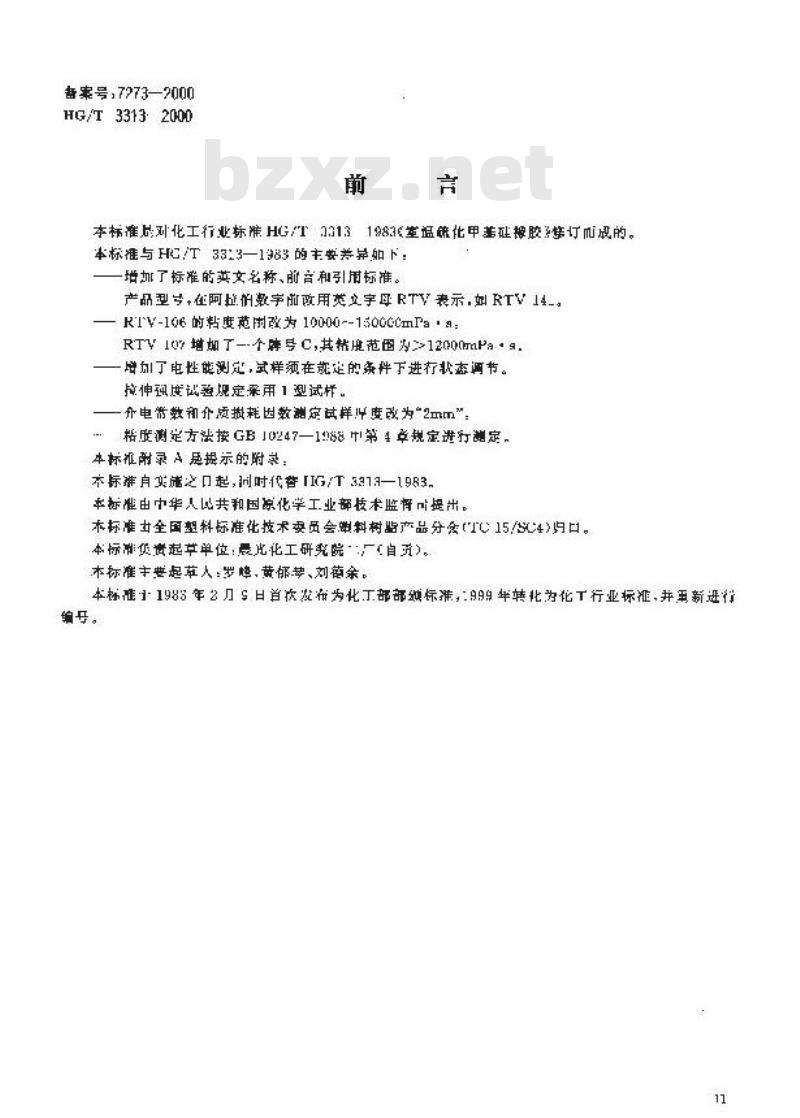 HG/T 3313-2000 室温硫化甲基硅橡胶