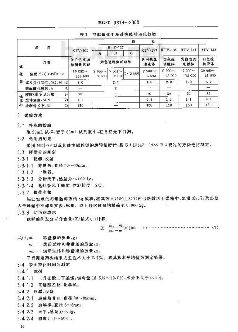 HG/T 3313-2000 室温硫化甲基硅橡胶