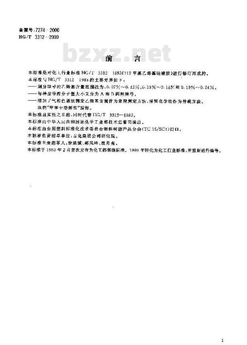 HG/T 3312-2000 110甲基乙烯基硅橡胶