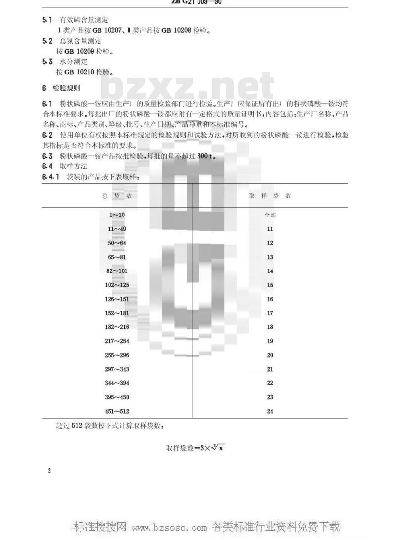HG/T 3282-1990 粉状磷酸一铵(原ZB G 21009-90)