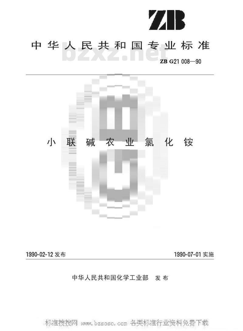HG/T 3281-1990 小联碱农业氯化铵(原ZB G 21008-90)