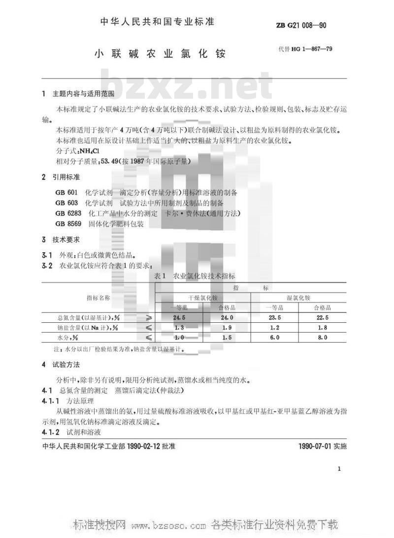 HG/T 3281-1990 小联碱农业氯化铵(原ZB G 21008-90)