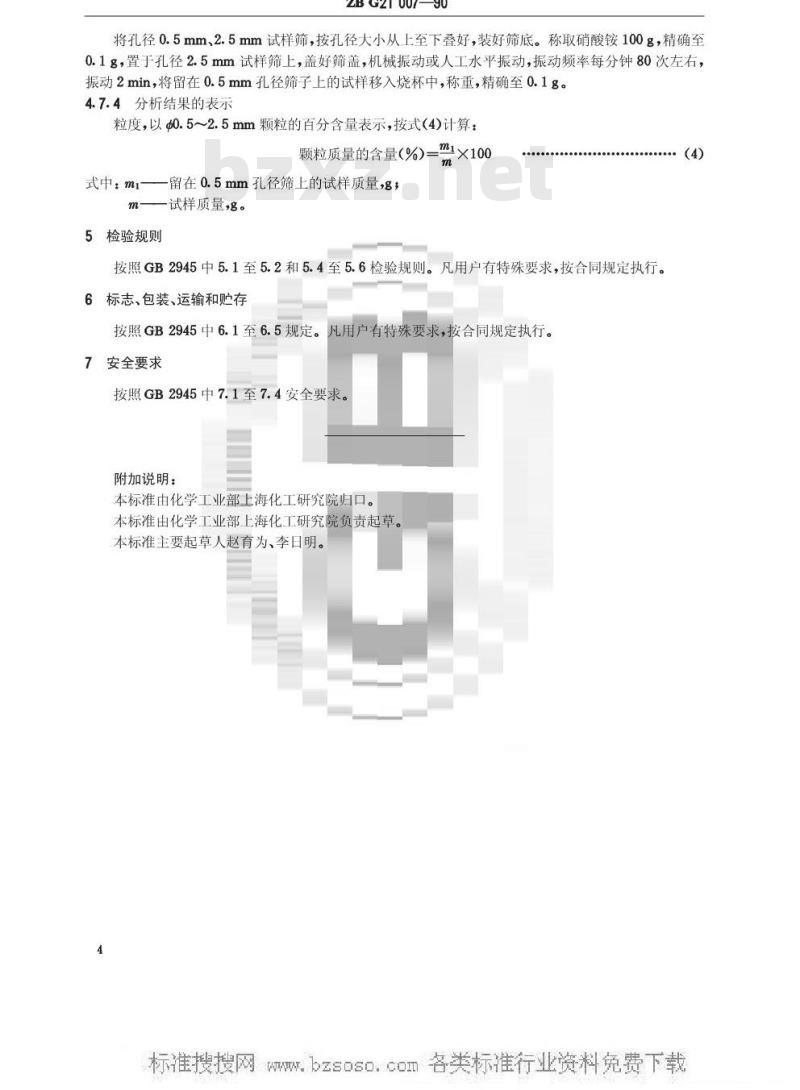 HG/T 3280-1990 多孔粒状硝酸铵(原ZB G 21007-90)