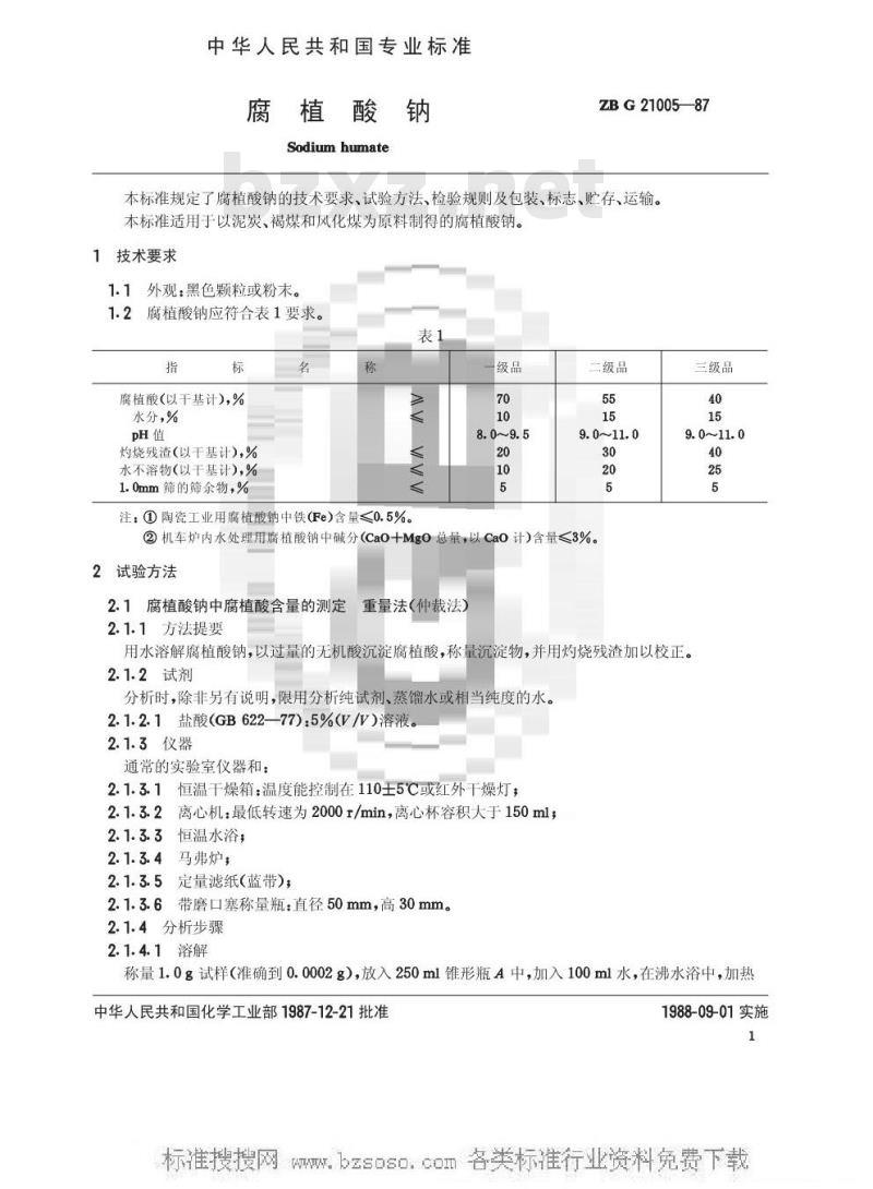 HG/T 3278-1987 腐植酸钠(原ZB G 21005-87)