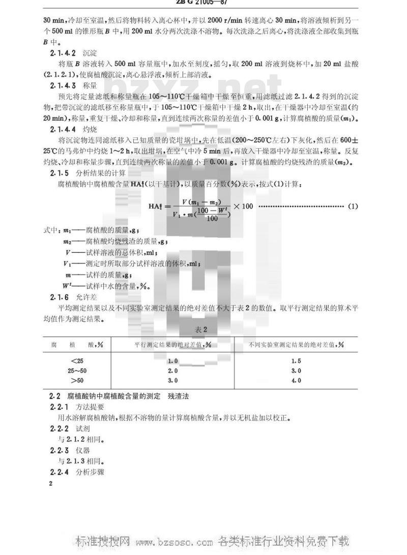 HG/T 3278-1987 腐植酸钠(原ZB G 21005-87)