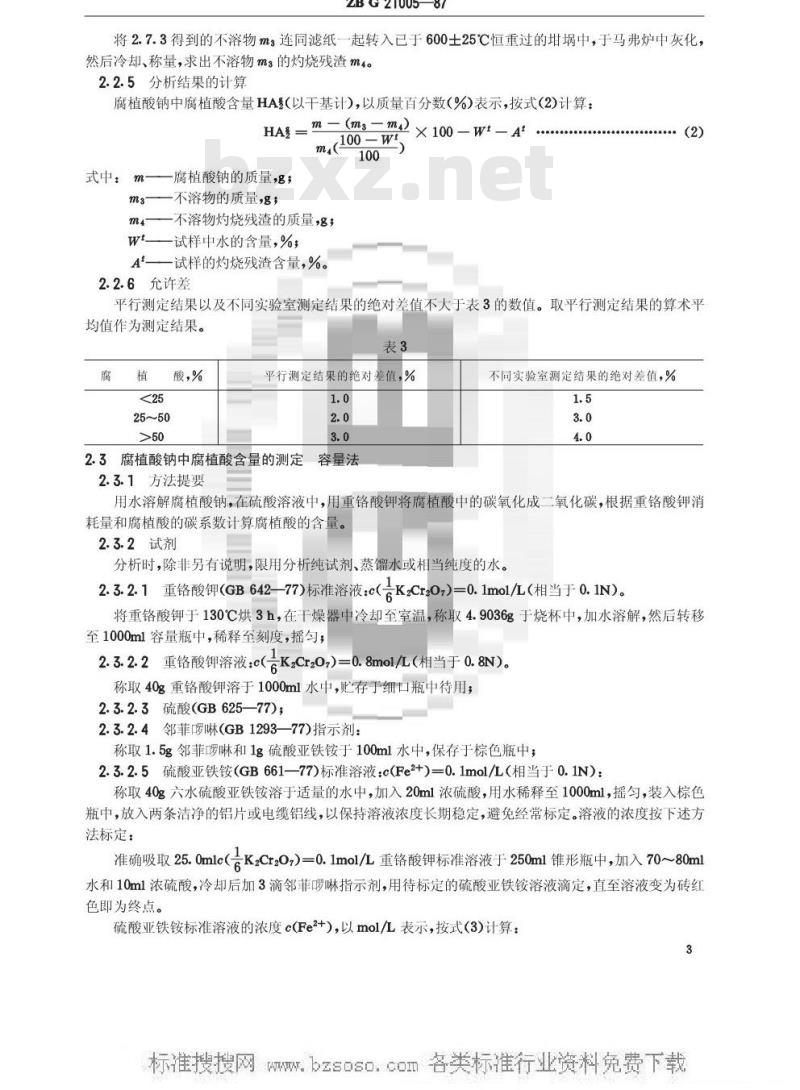 HG/T 3278-1987 腐植酸钠(原ZB G 21005-87)