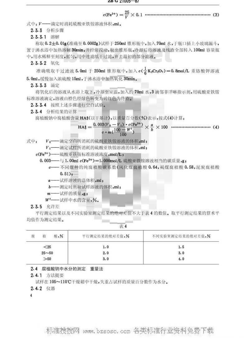 HG/T 3278-1987 腐植酸钠(原ZB G 21005-87)