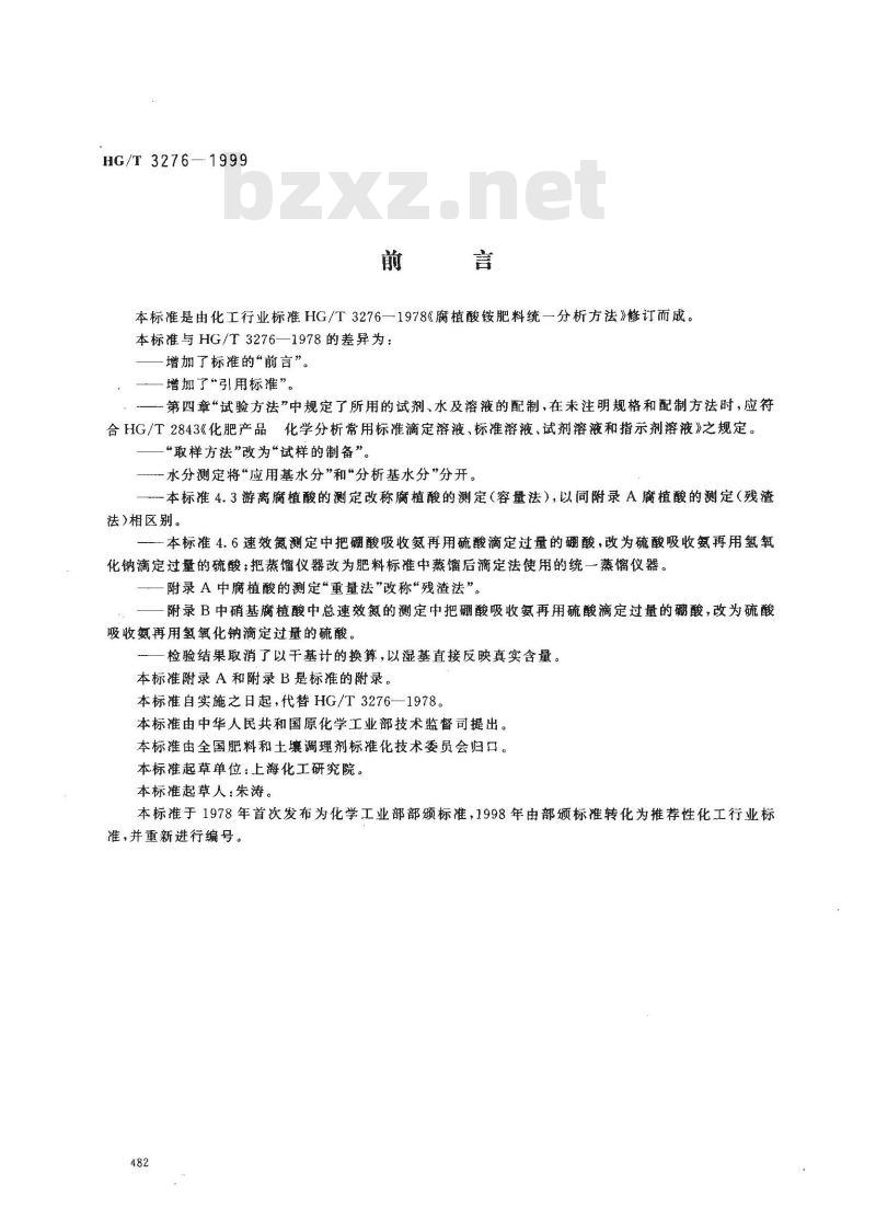 HG/T 3276-1999 腐植酸铵肥料分析方法