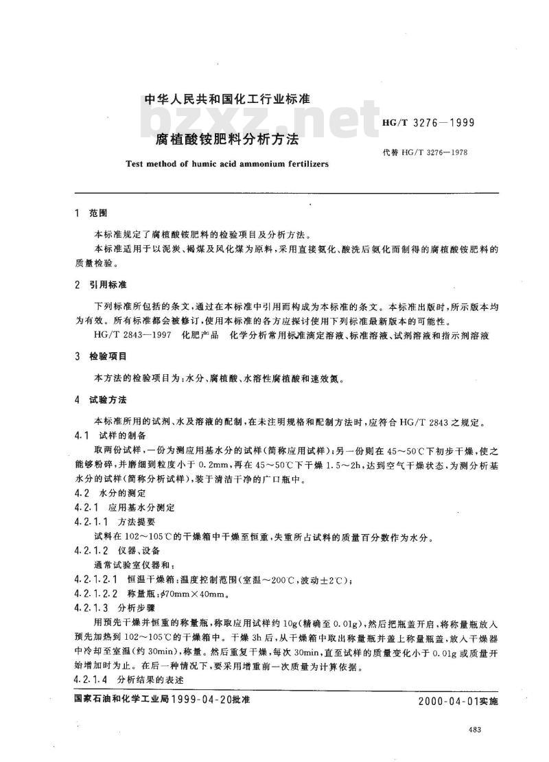 HG/T 3276-1999 腐植酸铵肥料分析方法