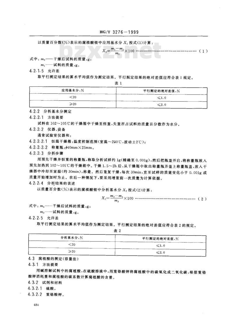 HG/T 3276-1999 腐植酸铵肥料分析方法