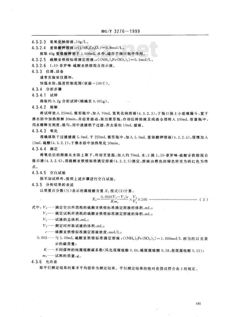HG/T 3276-1999 腐植酸铵肥料分析方法