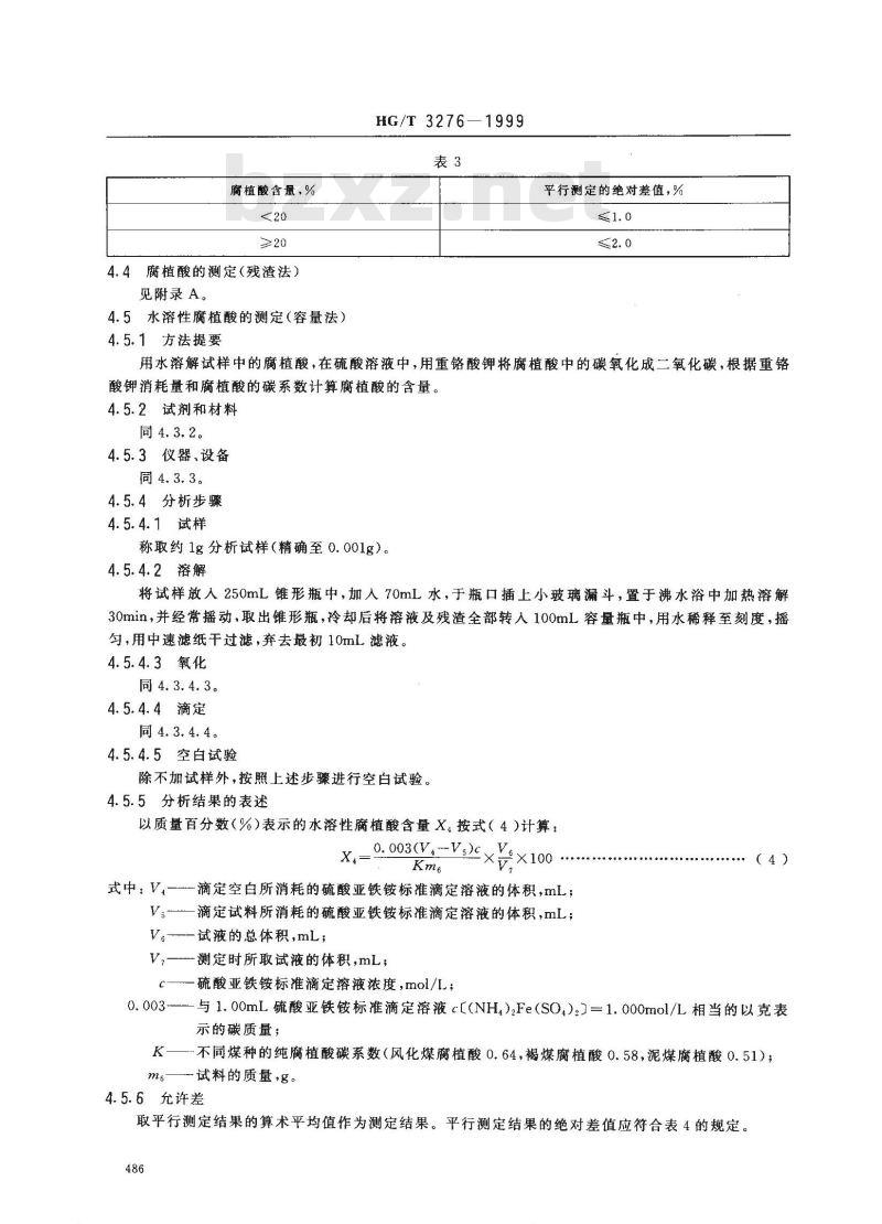 HG/T 3276-1999 腐植酸铵肥料分析方法