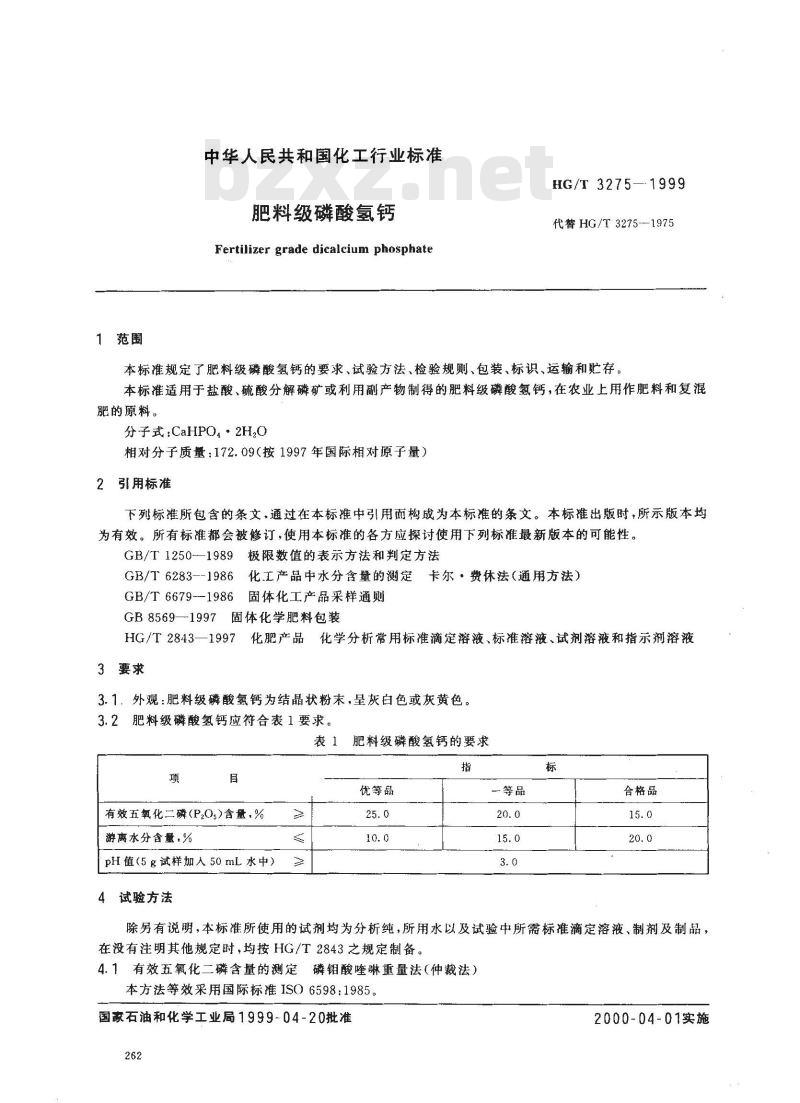 HG/T 3275-1999 肥料级磷酸氢钙