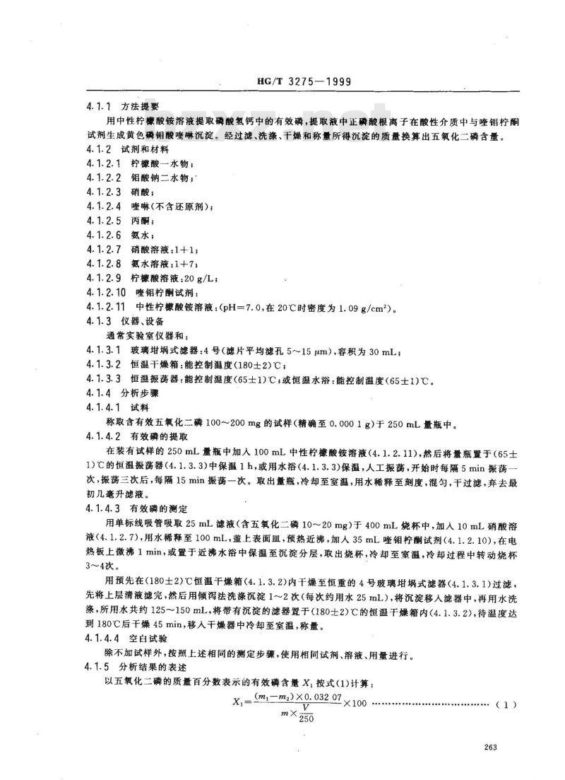 HG/T 3275-1999 肥料级磷酸氢钙