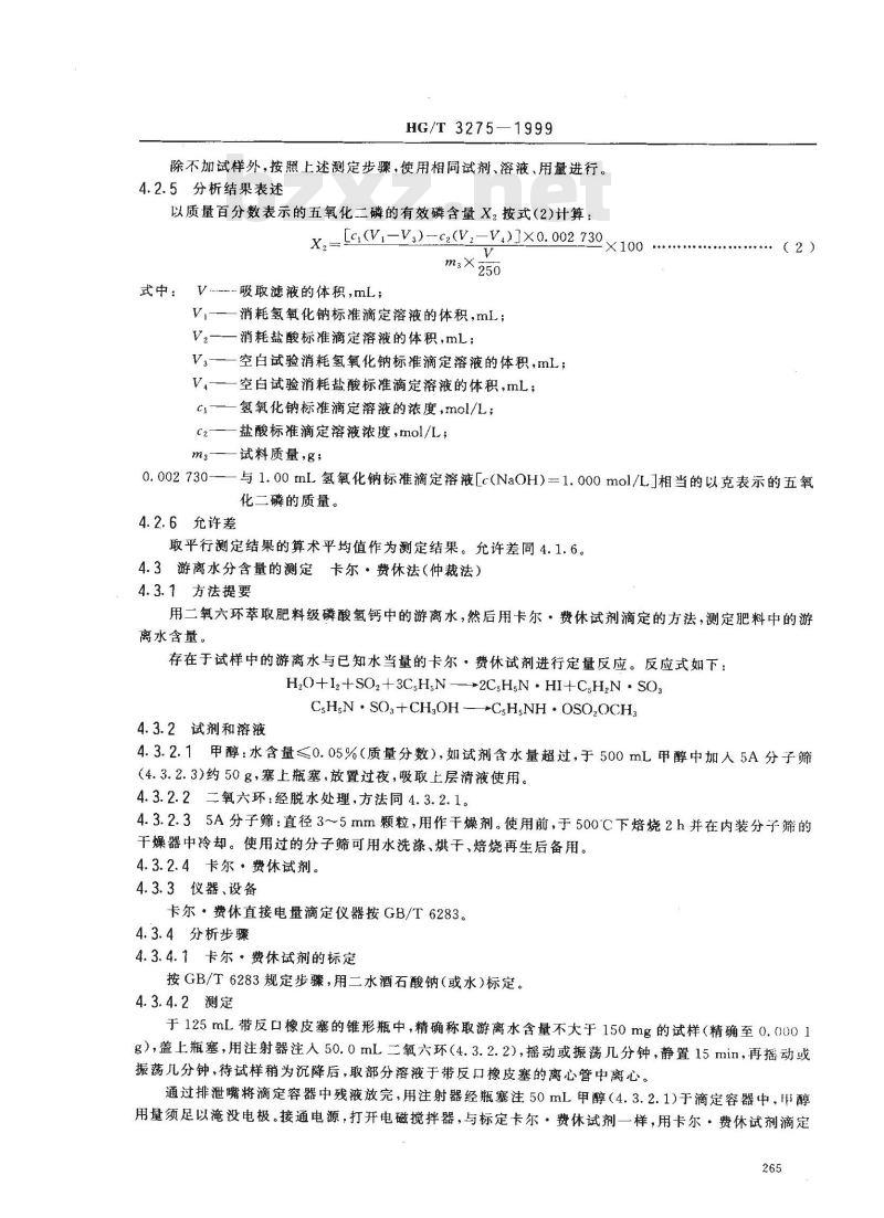 HG/T 3275-1999 肥料级磷酸氢钙
