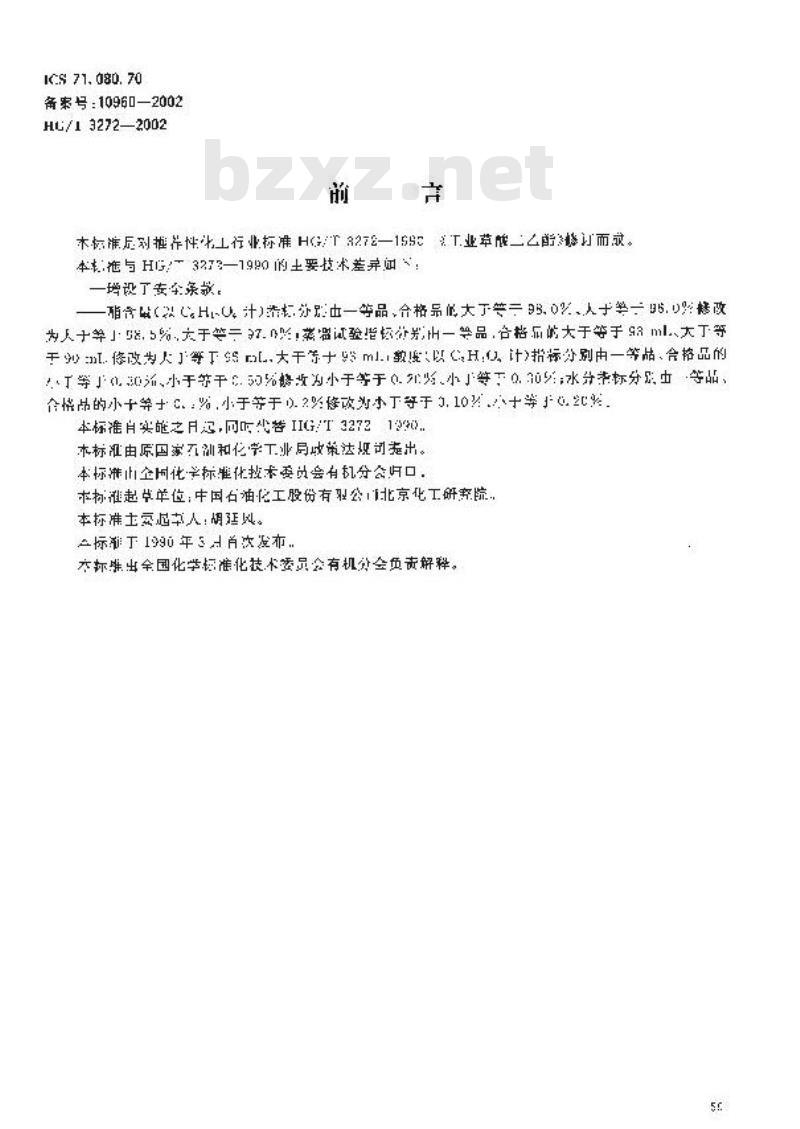HG/T 3272-2002 工业用草酸二乙脂
