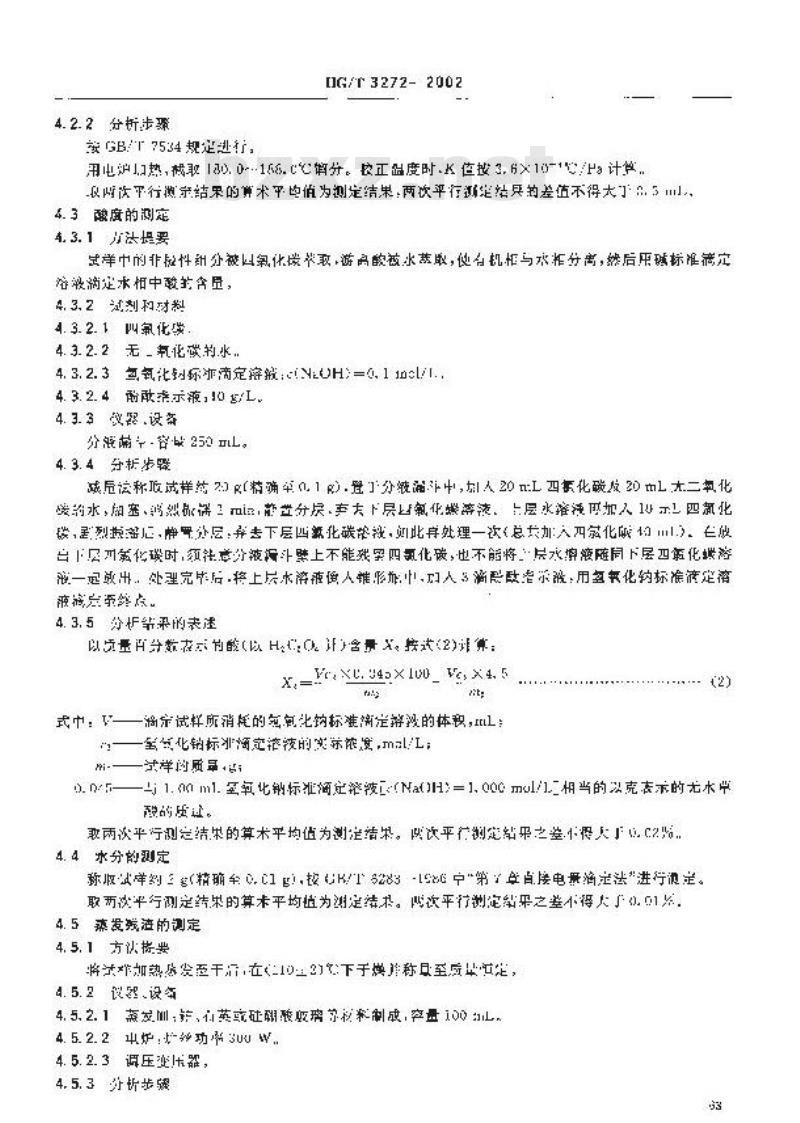 HG/T 3272-2002 工业用草酸二乙脂