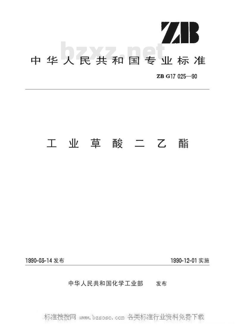 HG/T 3272-1990 工业草酸二乙酯(原ZB/TG 17025-90)