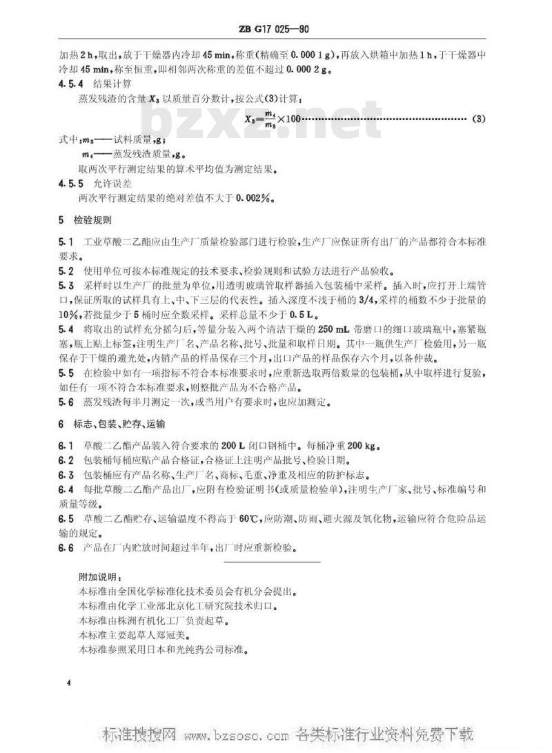 HG/T 3272-1990 工业草酸二乙酯(原ZB/TG 17025-90)