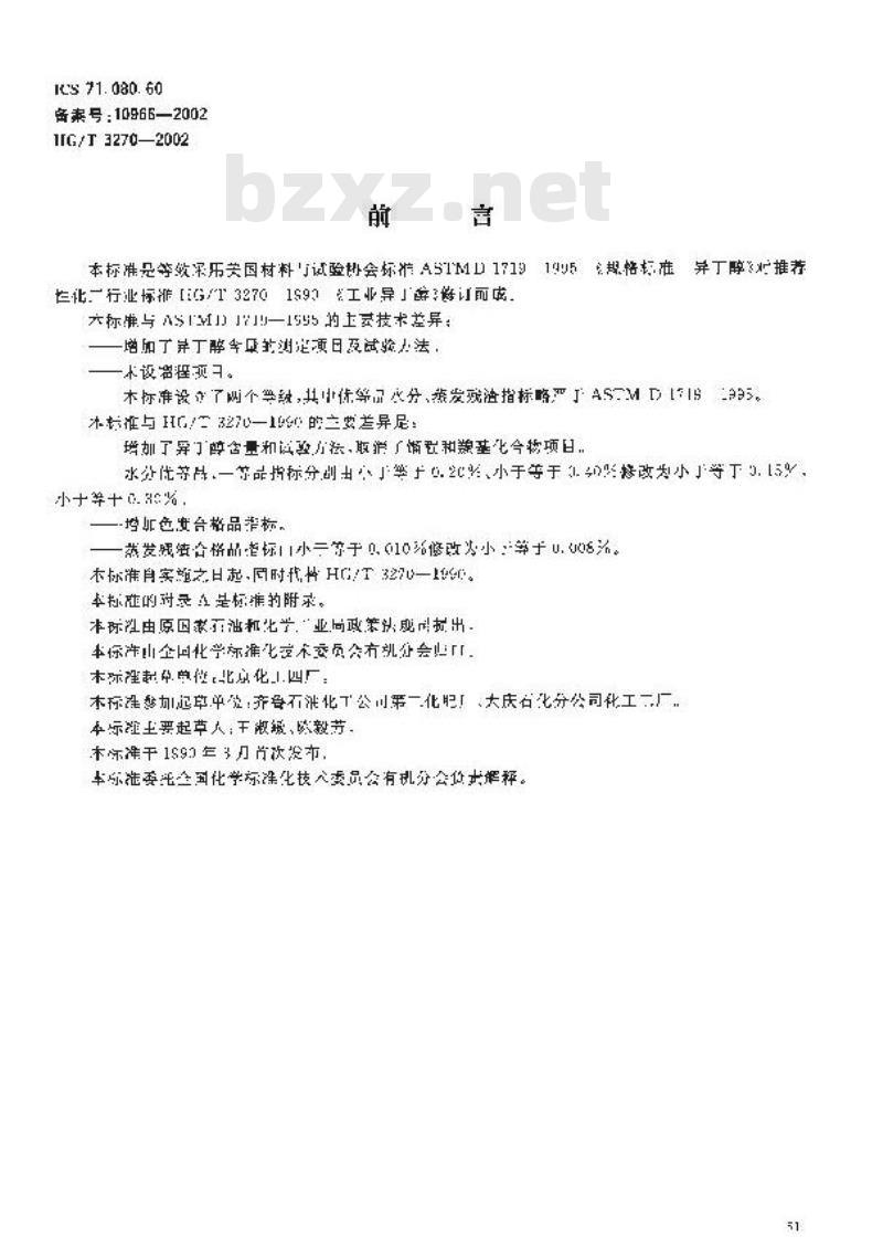 HG/T 3270-2002 工业用异丁醇