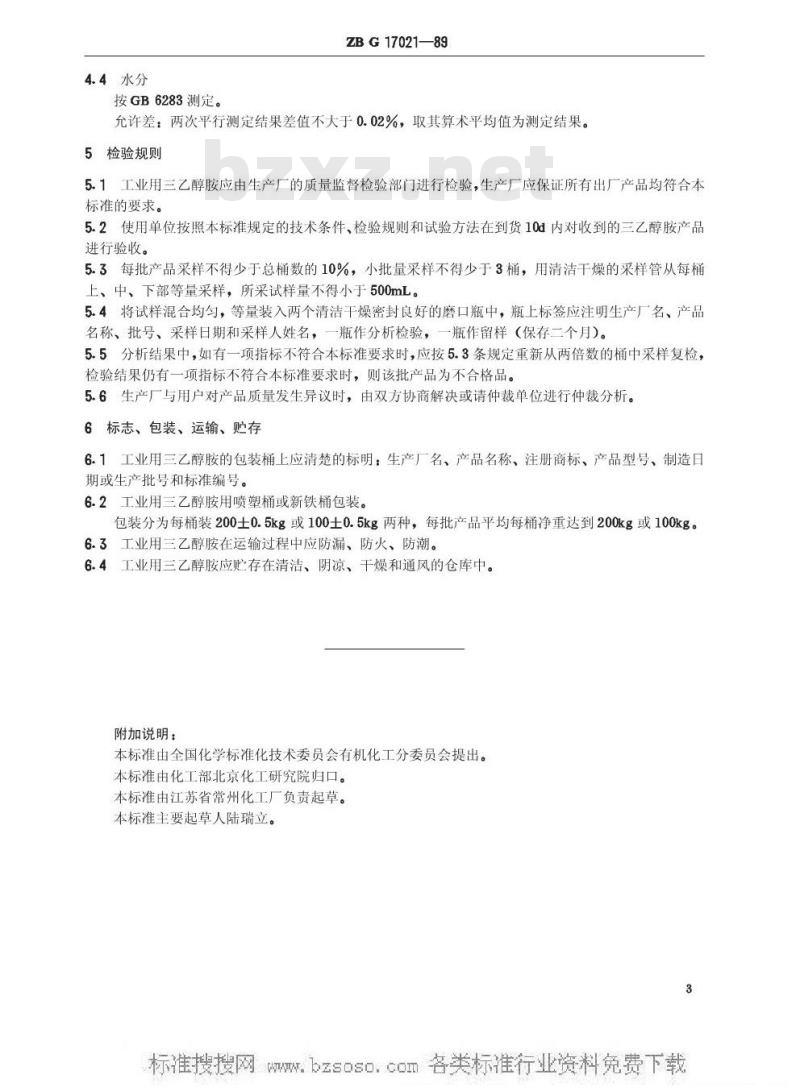 HG/T 3268-1989 工业用三乙醇胺(原ZB/TG 17021-89)