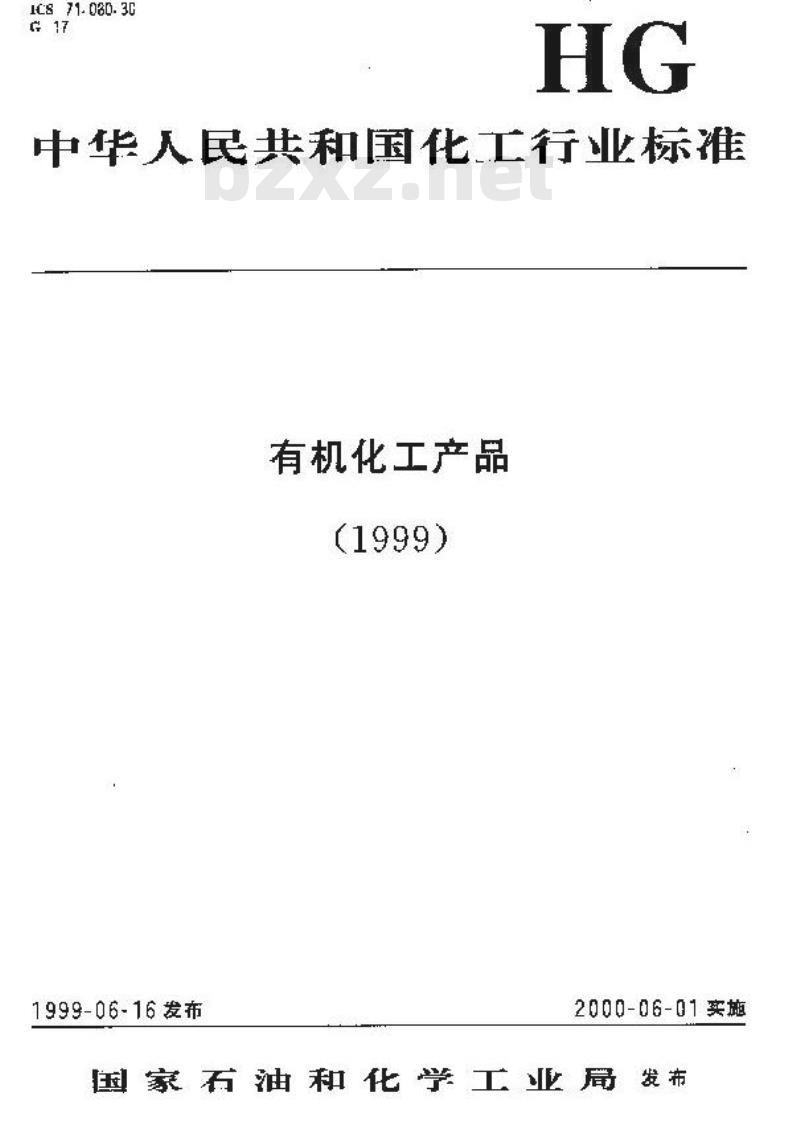 HG 3267-1999 工业磺胺