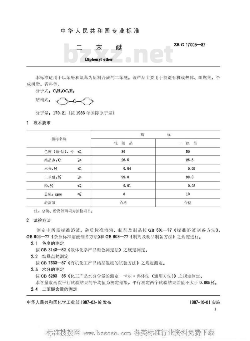 HG/T 3265-1987 二苯醚(原ZB/TG 17005-87)