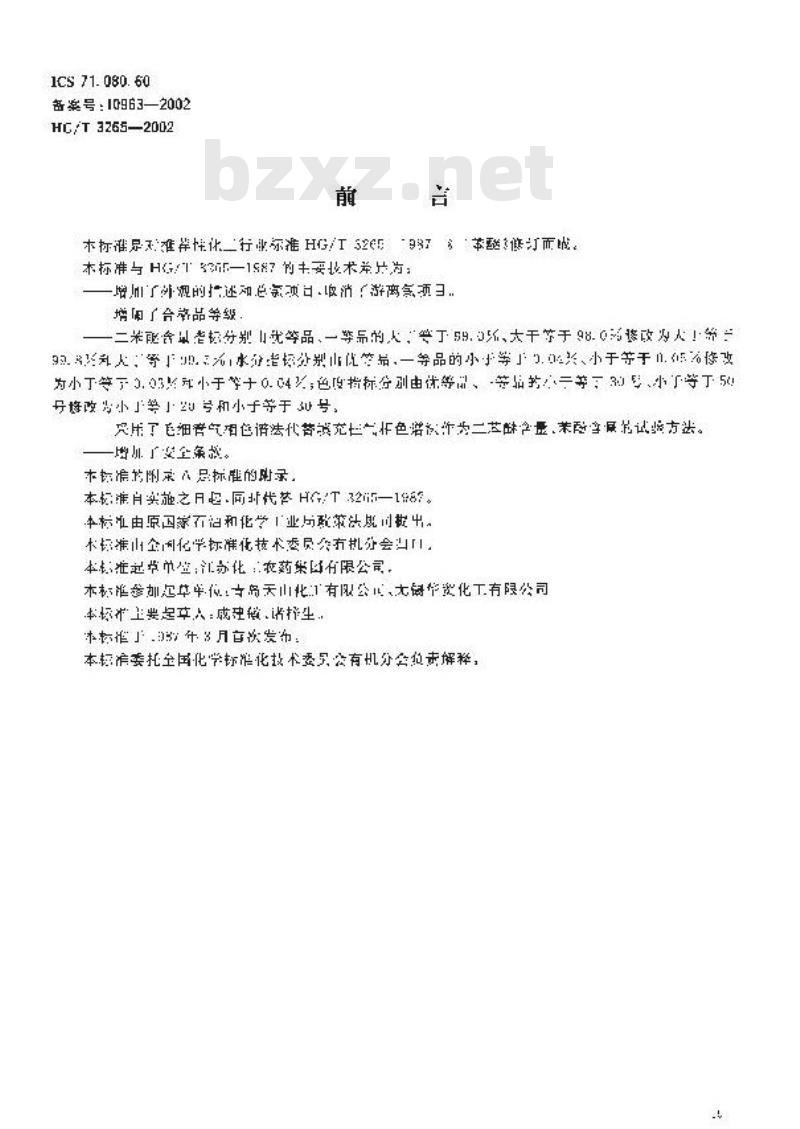 HG/T 3265-2002 二苯醚