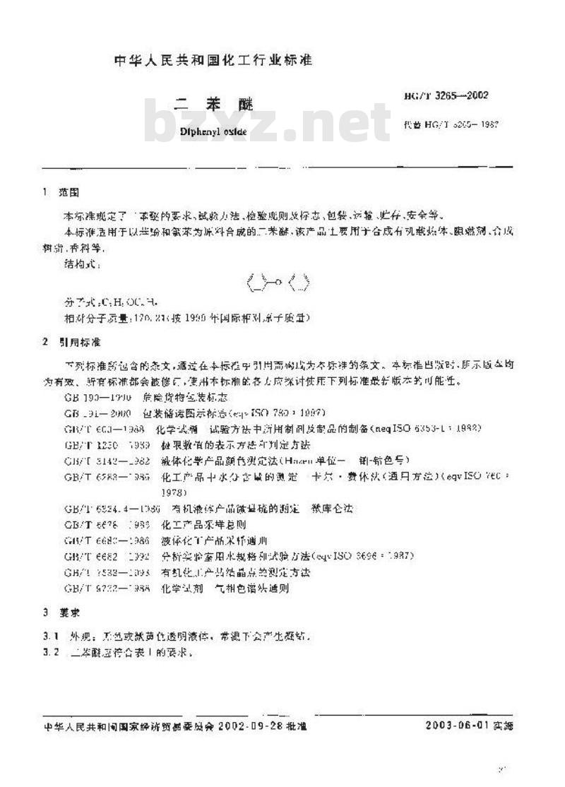 HG/T 3265-2002 二苯醚