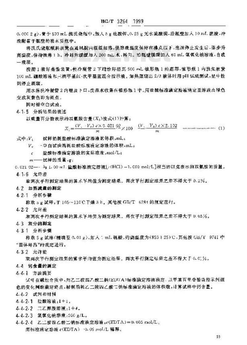 HG/T 3264-1999 工业双氰胺