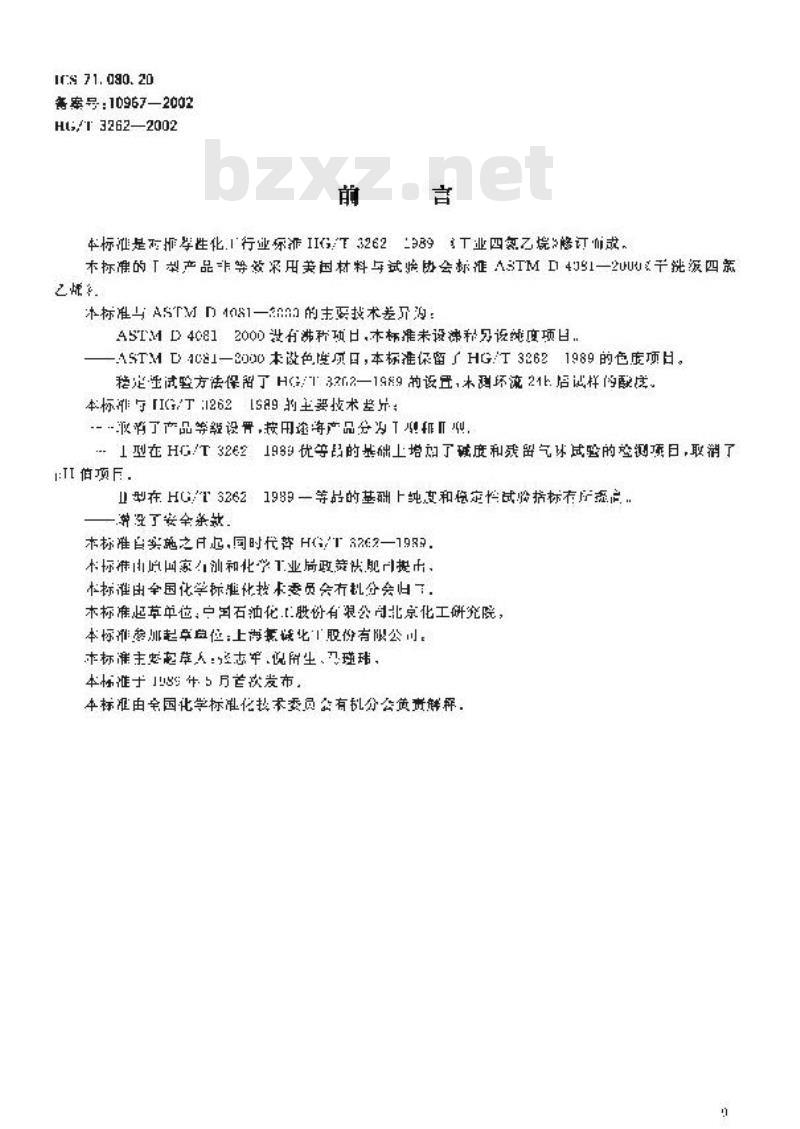 HG/T 3262-2002 工业用四氯乙烯