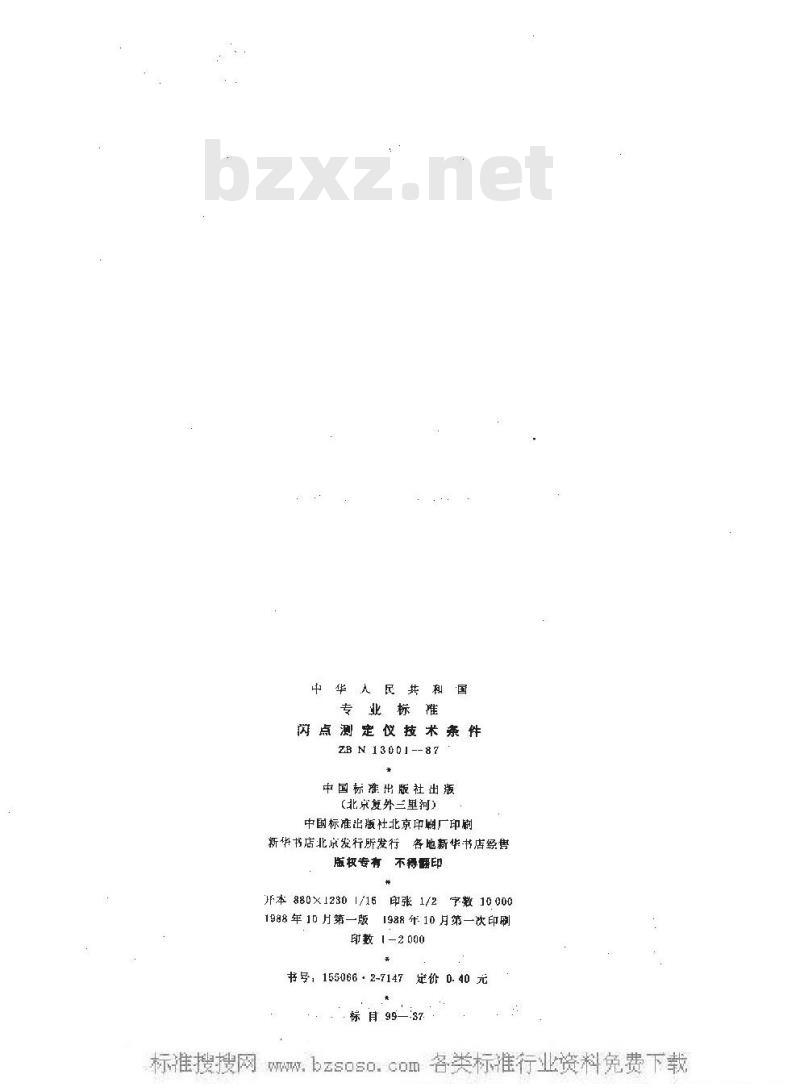 HG/T 3238-1987 闪点测定仪技术条件