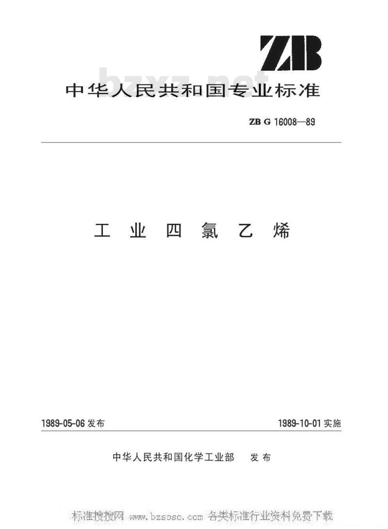 HG/T 3262-1989 工业四氯乙烯(原ZB/TG 16008-89)