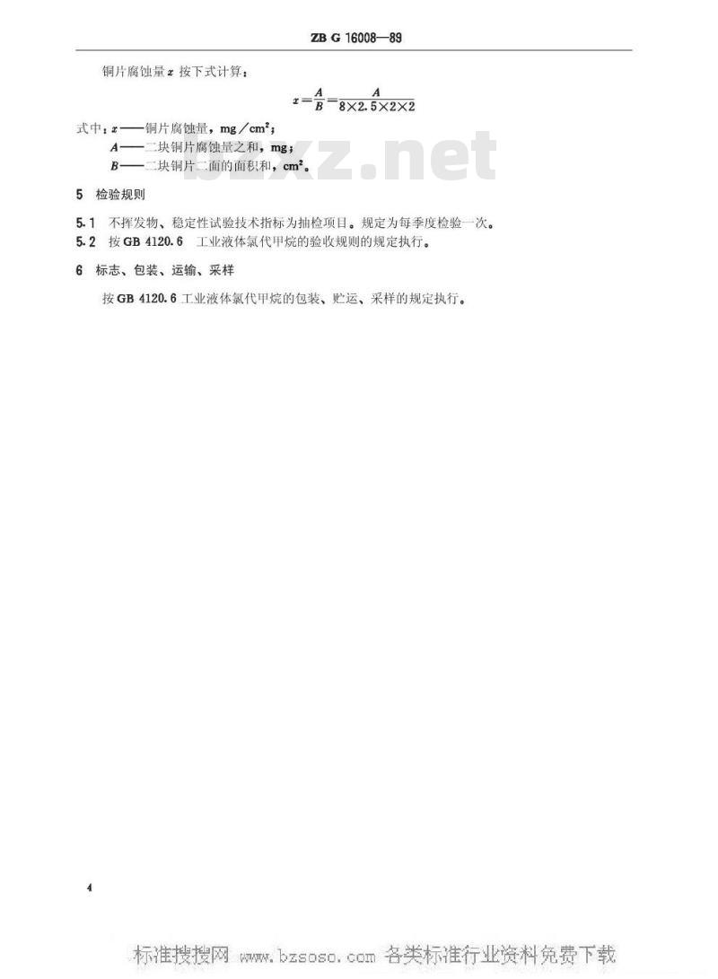 HG/T 3262-1989 工业四氯乙烯(原ZB/TG 16008-89)