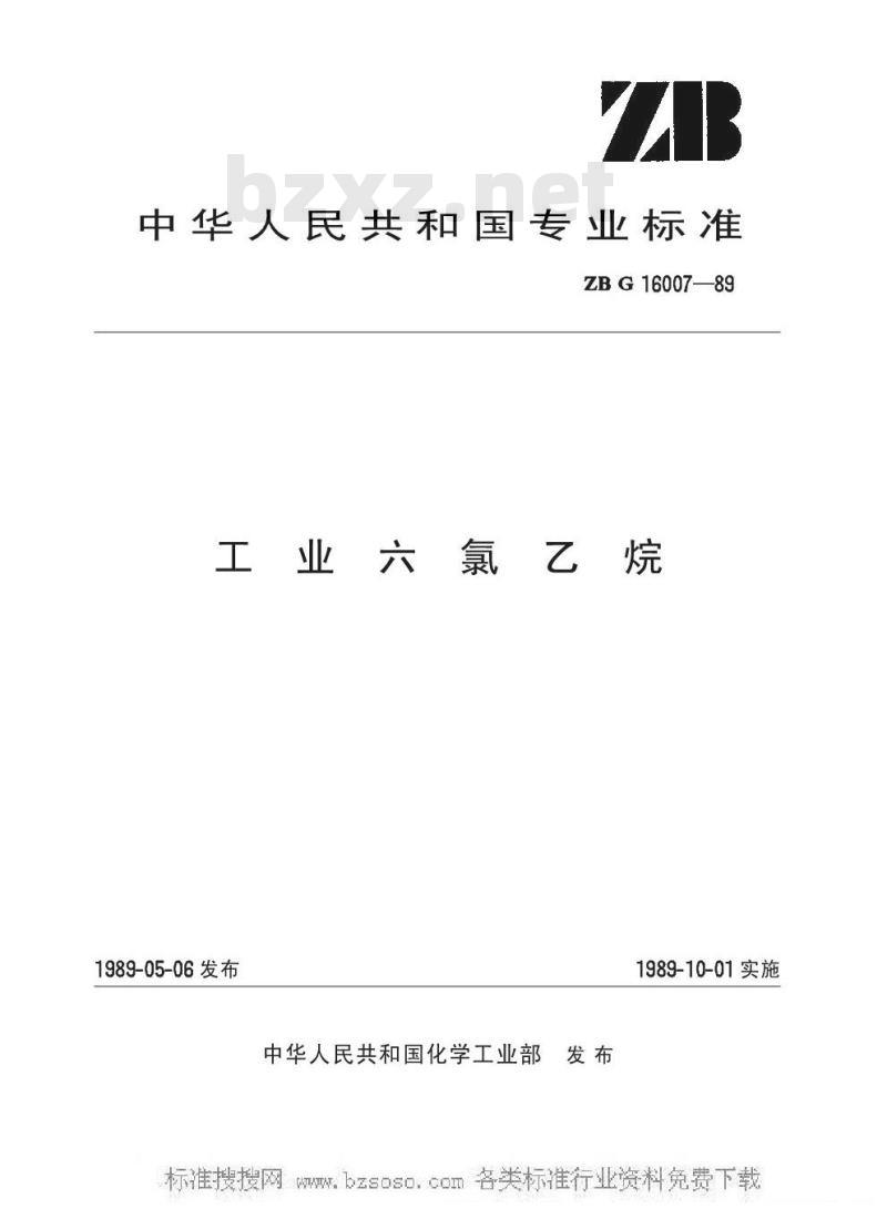HG/T 3261-1989 工业六氯乙烷(原ZB/TG 16007-89)
