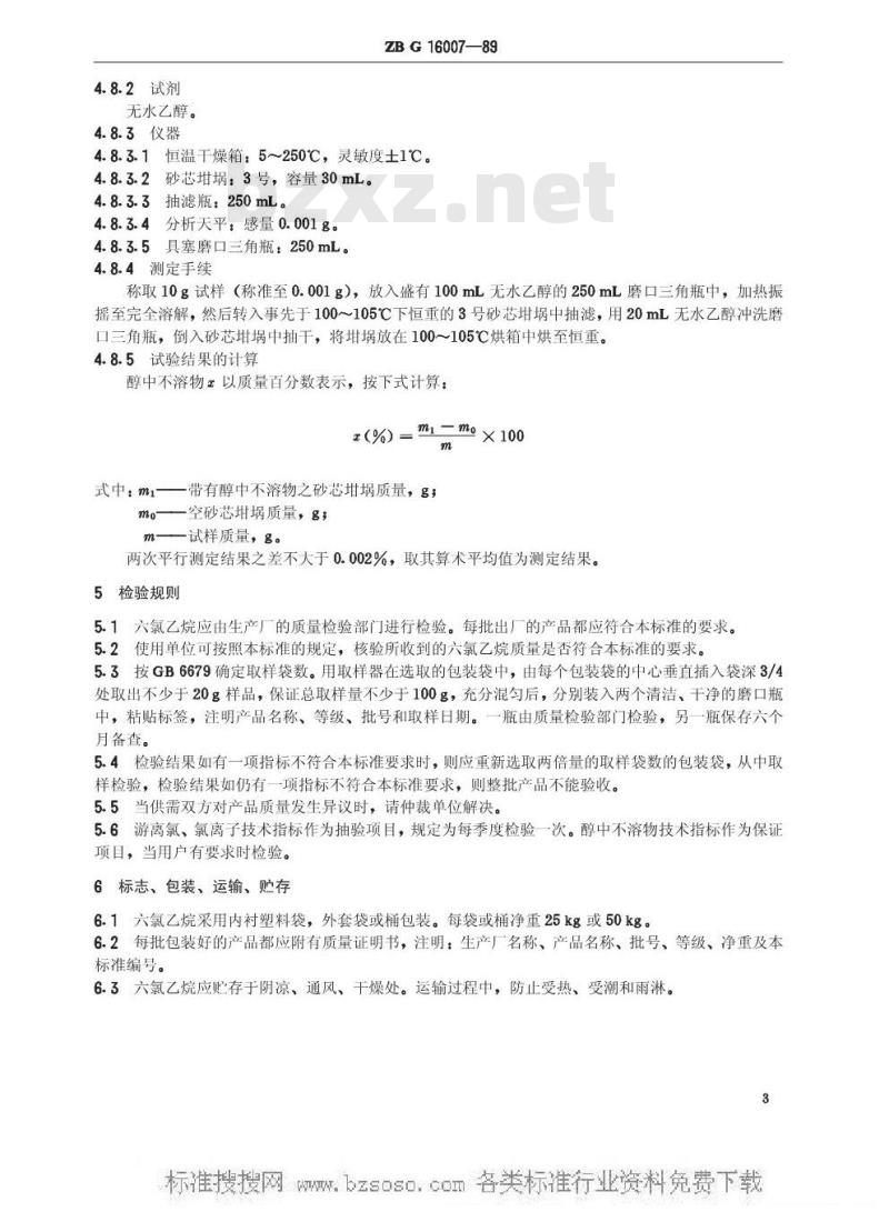 HG/T 3261-1989 工业六氯乙烷(原ZB/TG 16007-89)