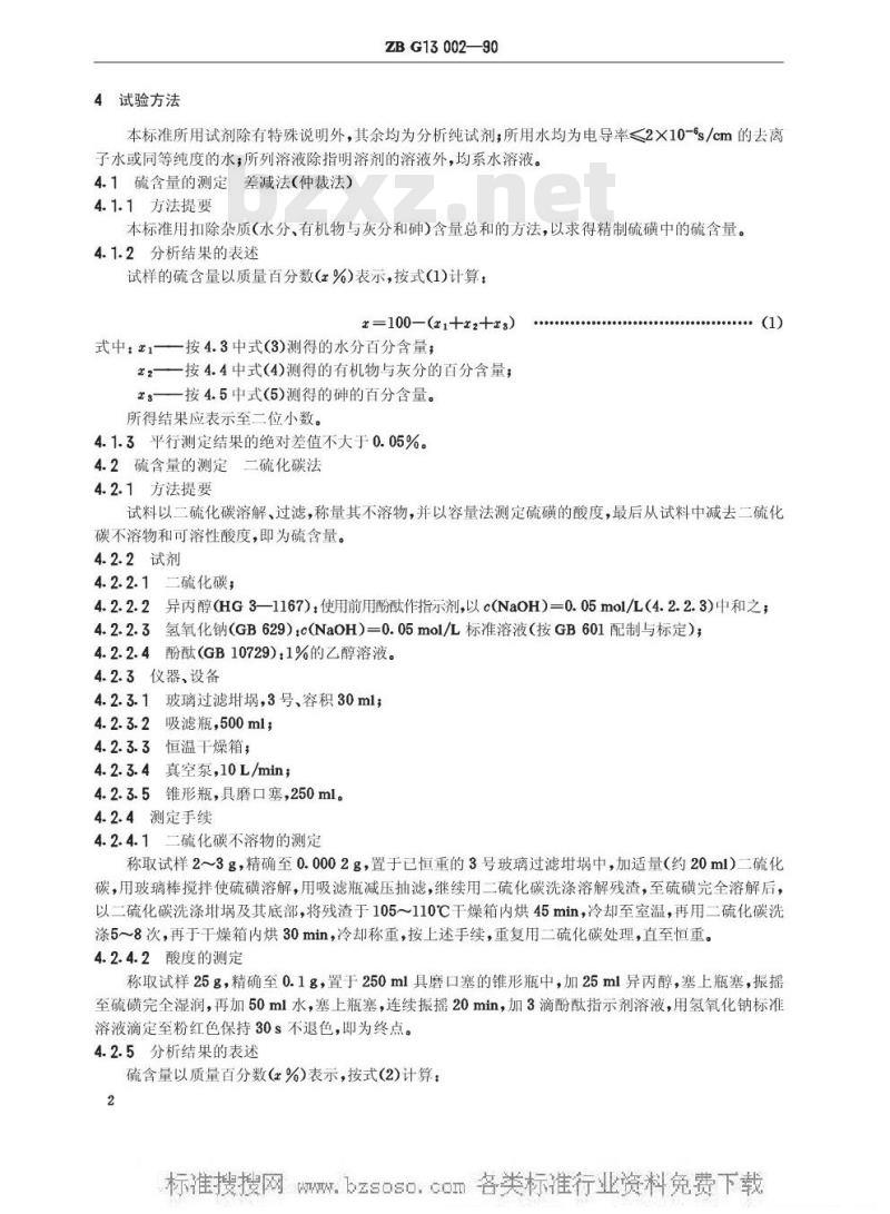 HG/T 3260-1990 精制硫磺粉(原ZB/TG 13002-1990)