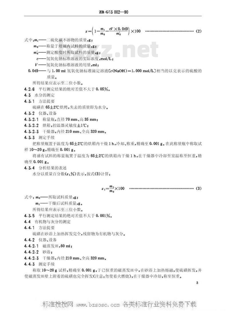 HG/T 3260-1990 精制硫磺粉(原ZB/TG 13002-1990)