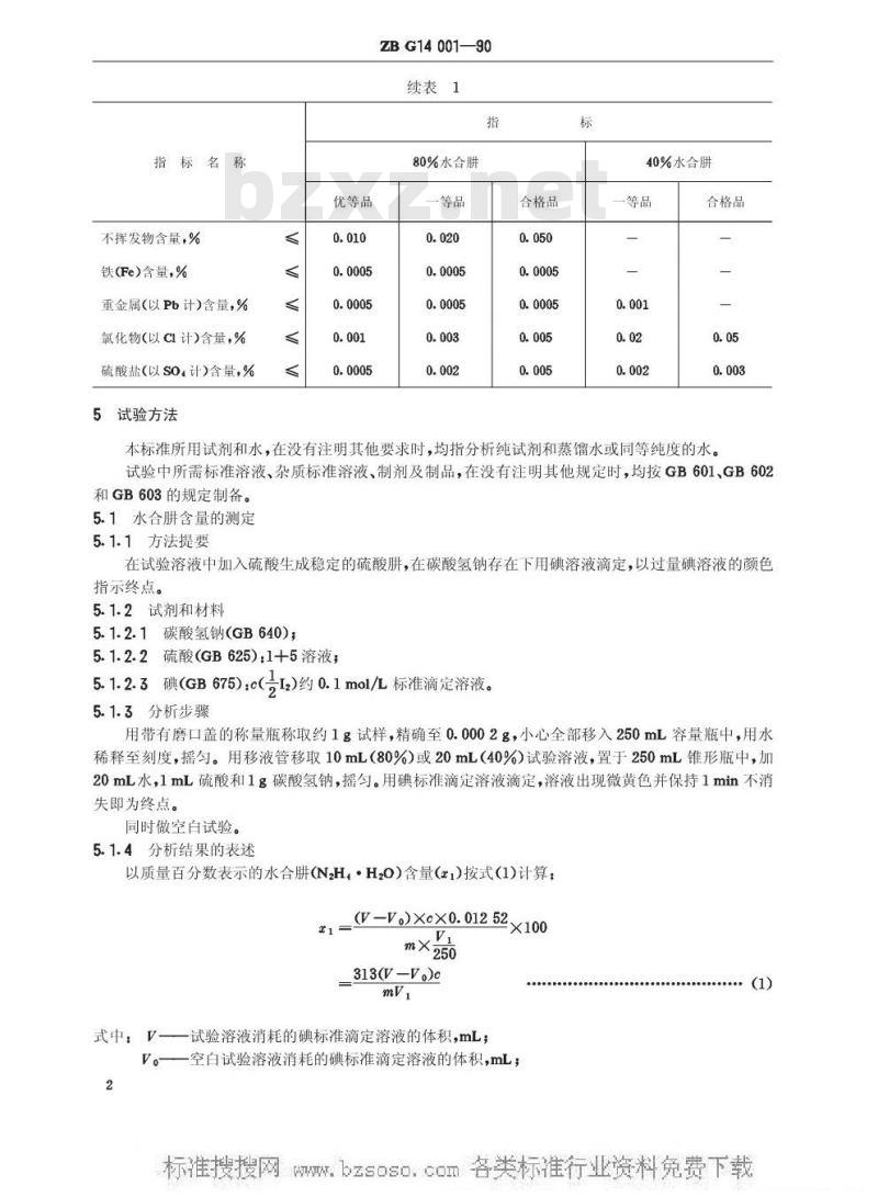 HG/T 3259-1990 工业水合肼(原ZB/TG 14001-1990)