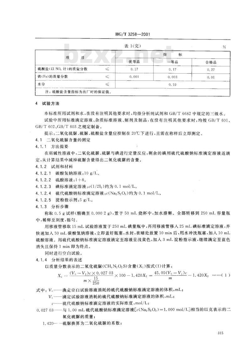 HG/T 3258-2001 工业二氧化硫脲