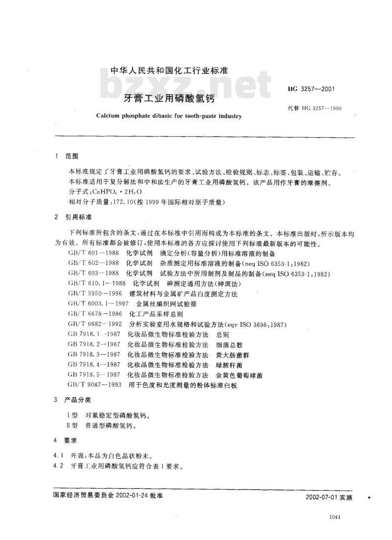 HG 3257-2001 牙膏工业用磷酸氢钙