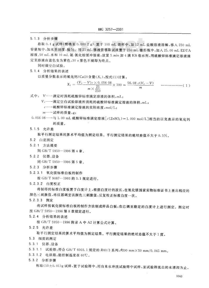 HG 3257-2001 牙膏工业用磷酸氢钙