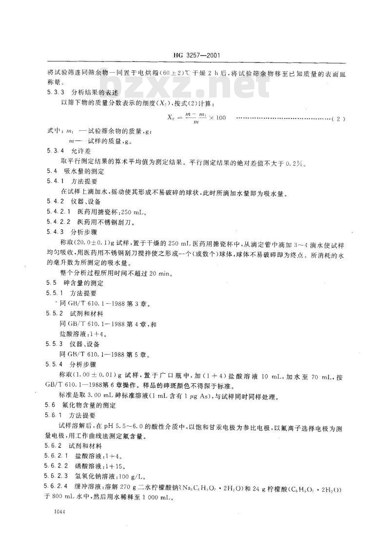 HG 3257-2001 牙膏工业用磷酸氢钙